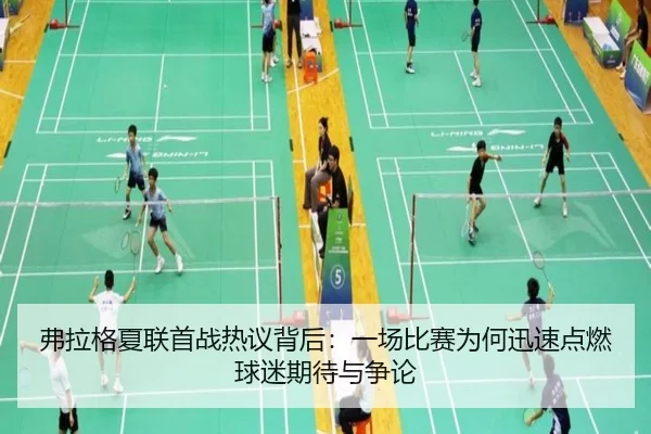 弗拉格夏联首战热议背后：一场比赛为何迅速点燃球迷期待与争论
